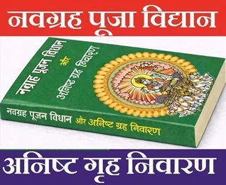 नवग्रह पूजा विधान (Navagraha Puja Vidhi)