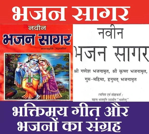 भजन सागर | भजन एवं गीत संग्रह