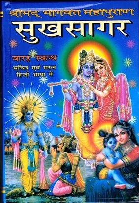 सुख सागर पुस्तक