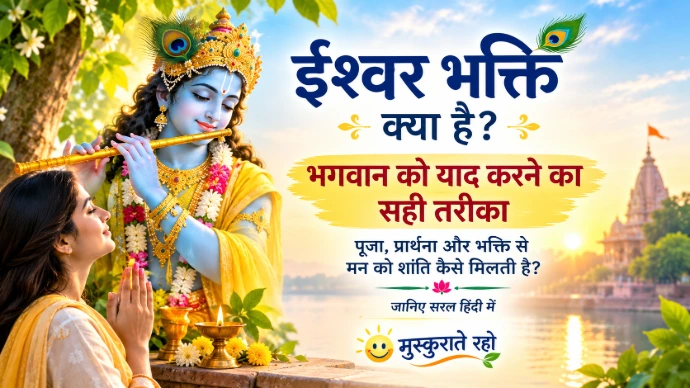 ईश्वर भक्ति हिंदी में | मुस्कुराते रहो