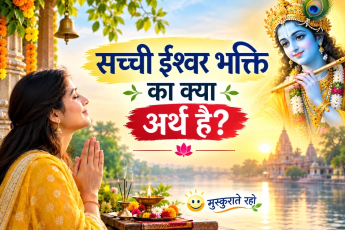 सच्ची ईश्वर भक्ति का क्या अर्थ है?