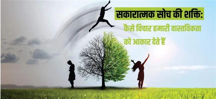 सकारात्मक सोच का महत्व