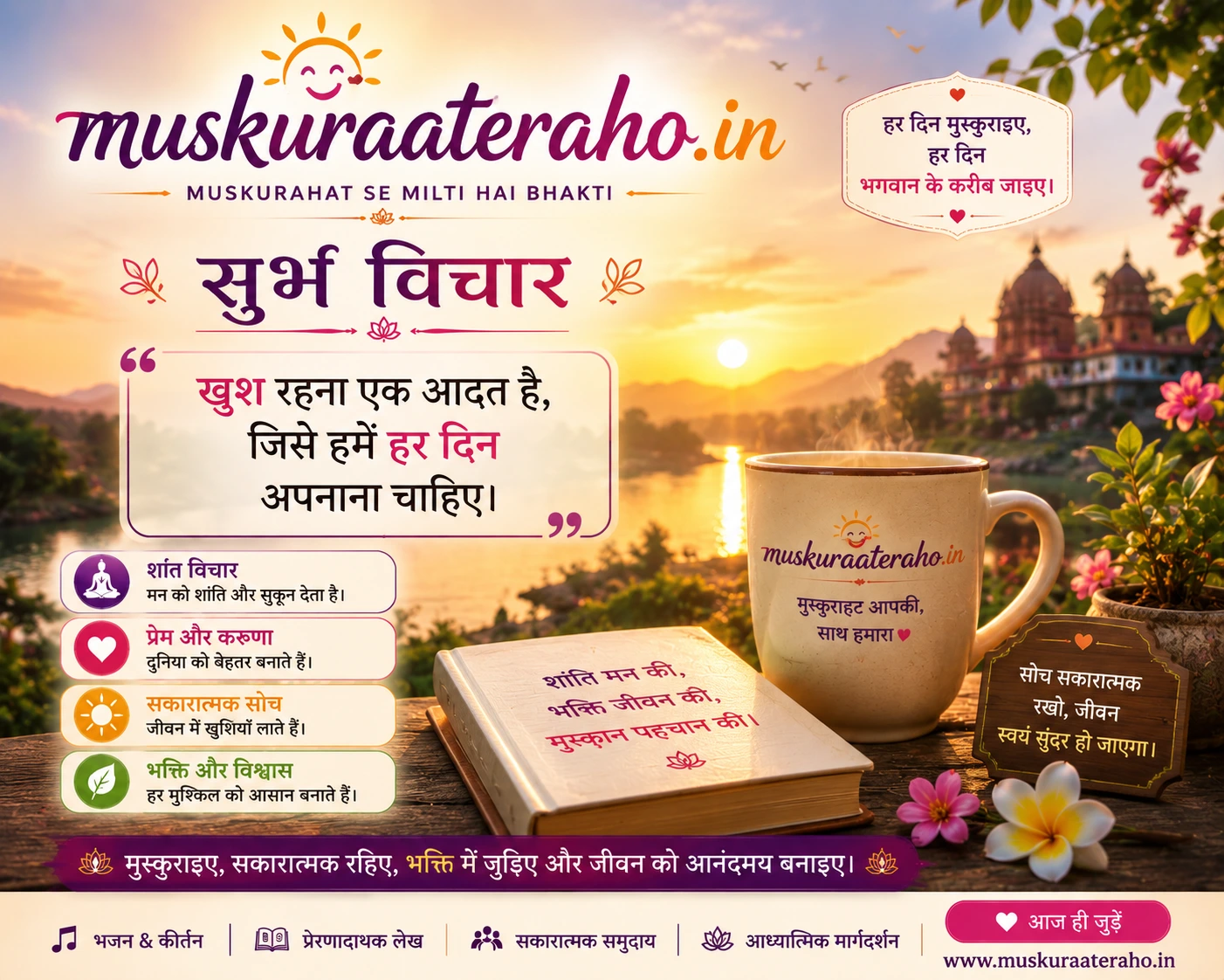 मुस्कुरातेरहो - सुबह की अच्छी शुरुआत क्यों जरूरी है?